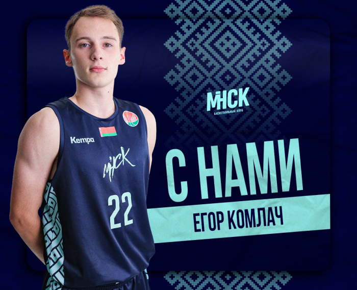 Приветствуем в мужской команде "МИНСК" Егора Комлача!